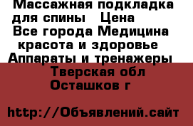 Массажная подкладка для спины › Цена ­ 320 - Все города Медицина, красота и здоровье » Аппараты и тренажеры   . Тверская обл.,Осташков г.